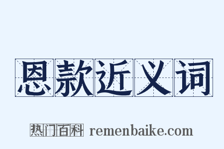 恩款近义词是什么意思的图片